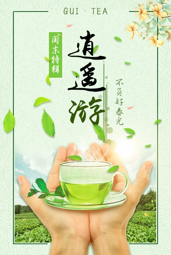 贵茶周末特刊