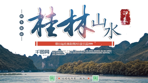 横版简约冬季广西桂林旅游海报psd模板