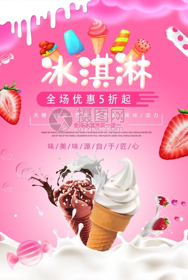夏日美食冰淇淋海报