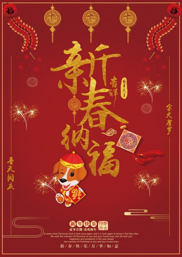 2018年红色喜庆新春节日海报