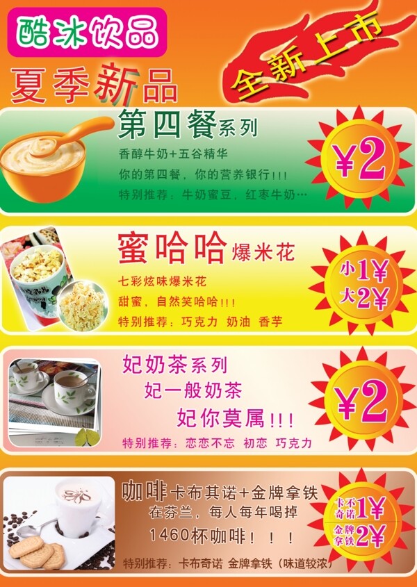 冷饮宣传彩页图片