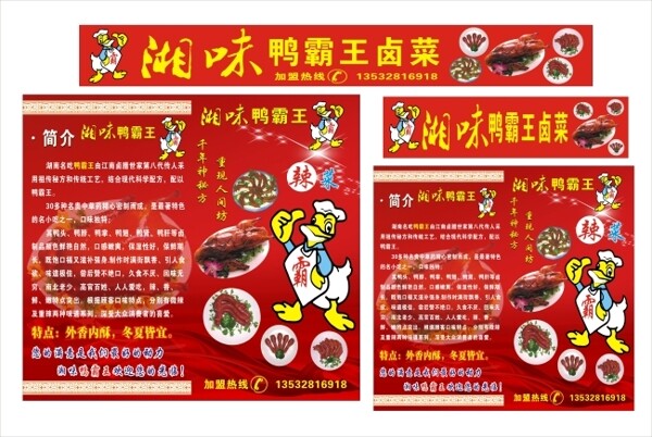 湘味鸭霸王卤菜宣传海报