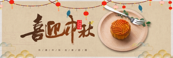 茶色中国风月饼喜迎中秋淘宝海报banner