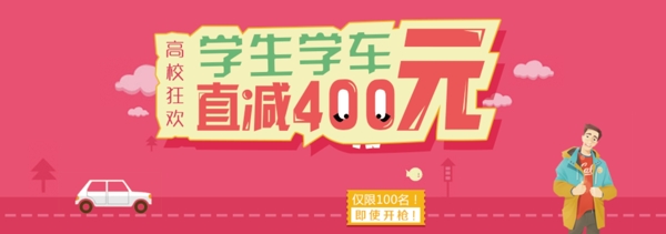 高校狂欢banner