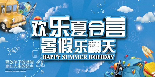 欢乐夏令营PSD广告海报