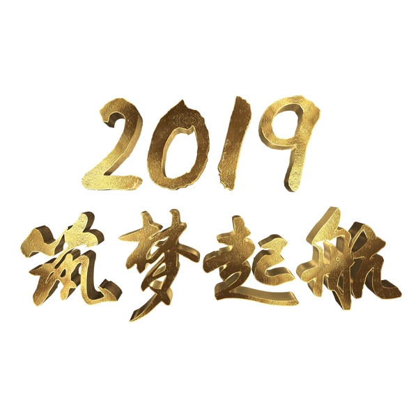 年会金色毛笔字2019筑梦起航