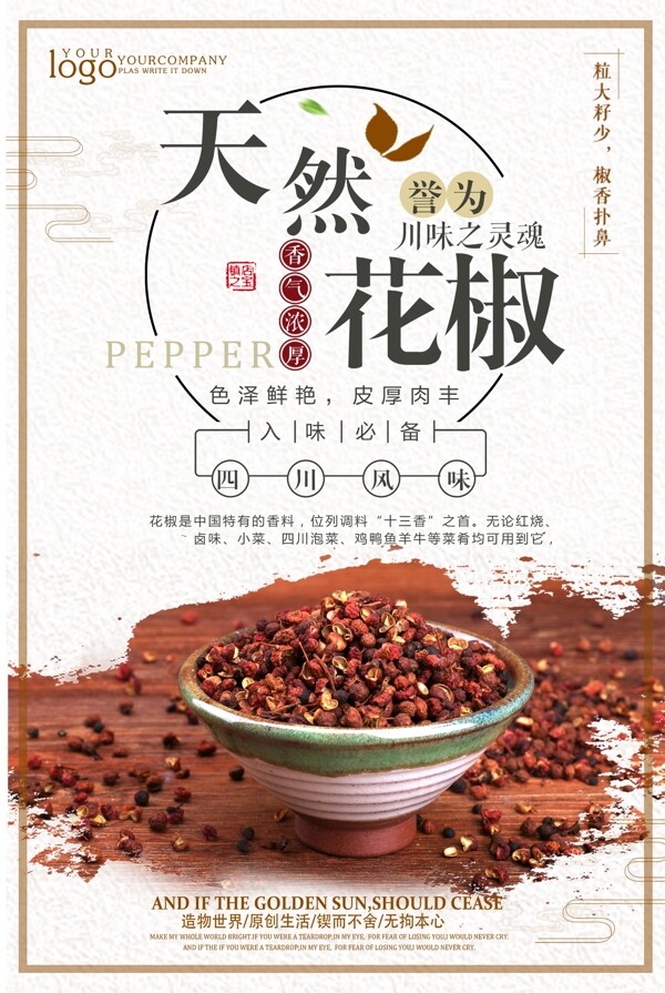 中国风简约天然花椒调味品海报设计