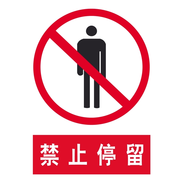 禁止站立禁止停留安全标示图片