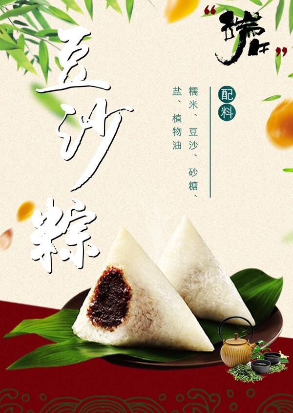 豆沙粽宣传海报端午节