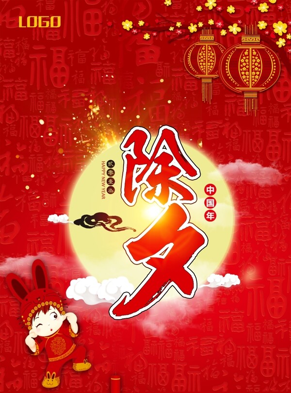 中国风传统节日除夕海报psd分层素材