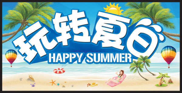 夏日促销海报