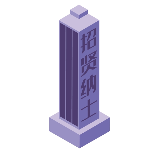 紫色立体创意柱形大厦元素