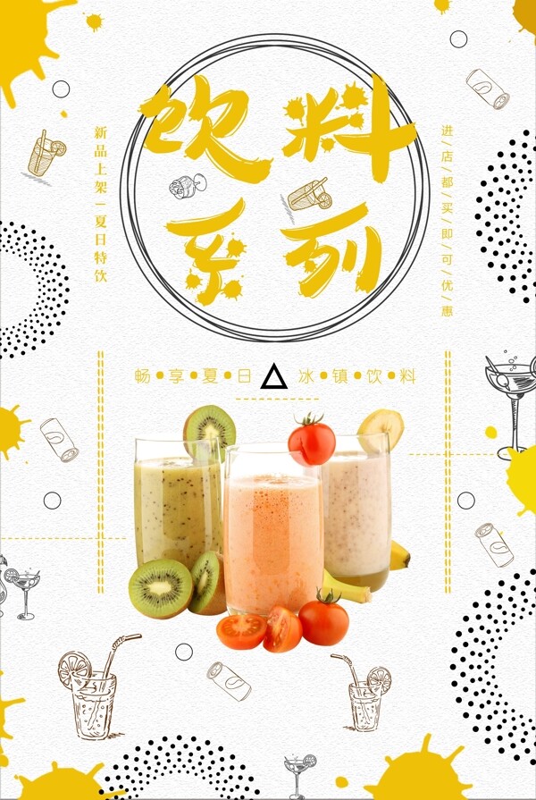 夏日清新鲜榨水果果汁饮品系列海报