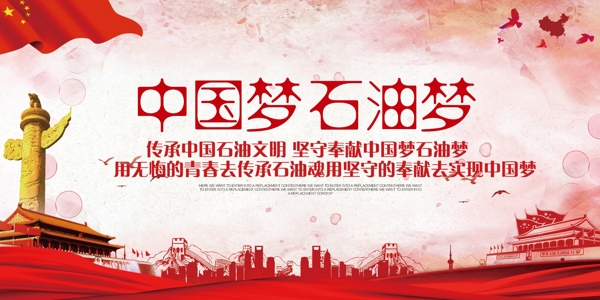 红色个性大气中国梦石油梦展板