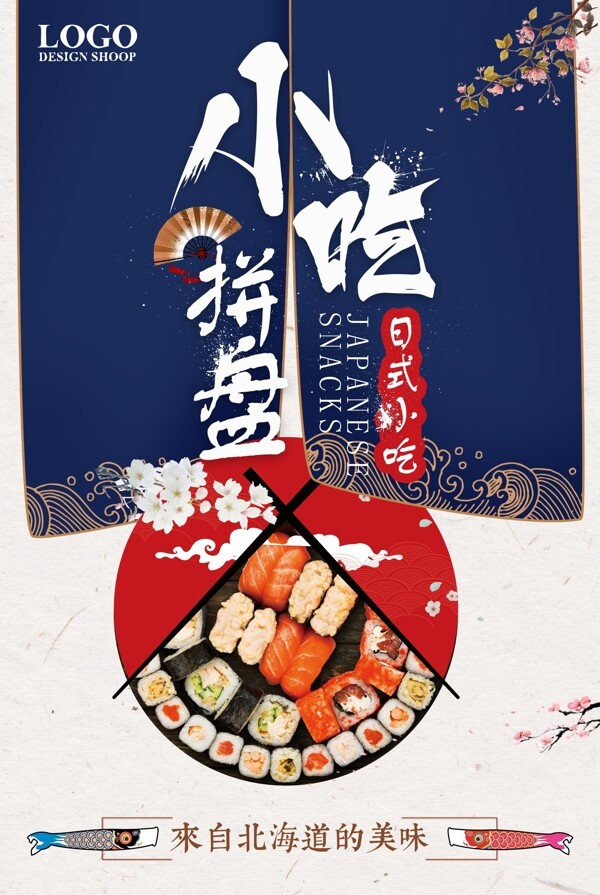 日式和风寿司小吃拼盘促销海报
