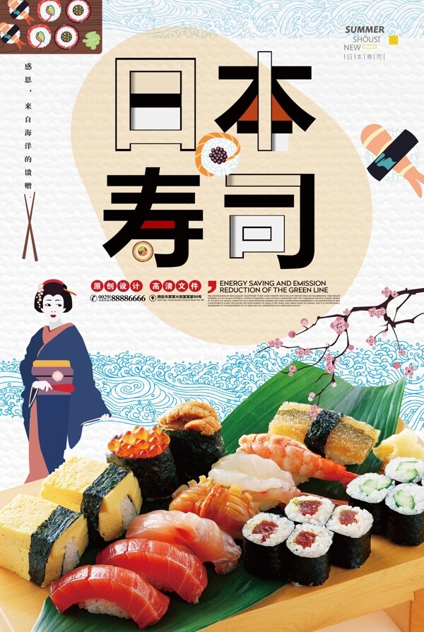 日式和风小清新寿司美食海报.psd