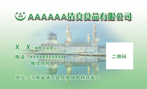 清真寺绿色名片