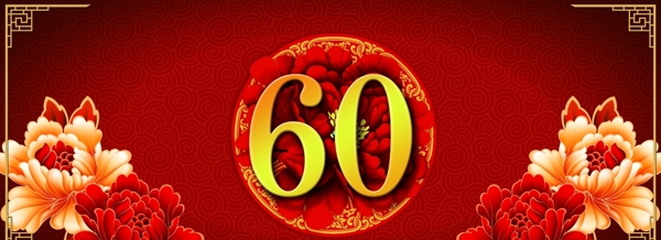 中式60大寿红色主题背景