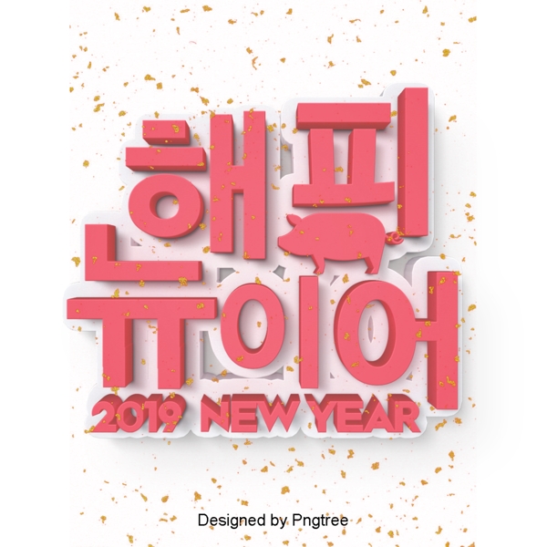 新的一年是韩国2019年的立体场景设计