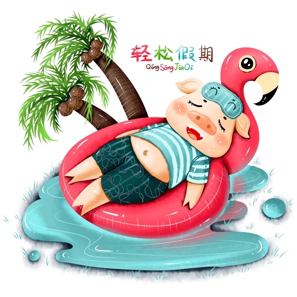 原创手绘2019愿望假期猪年度假新年泳圈