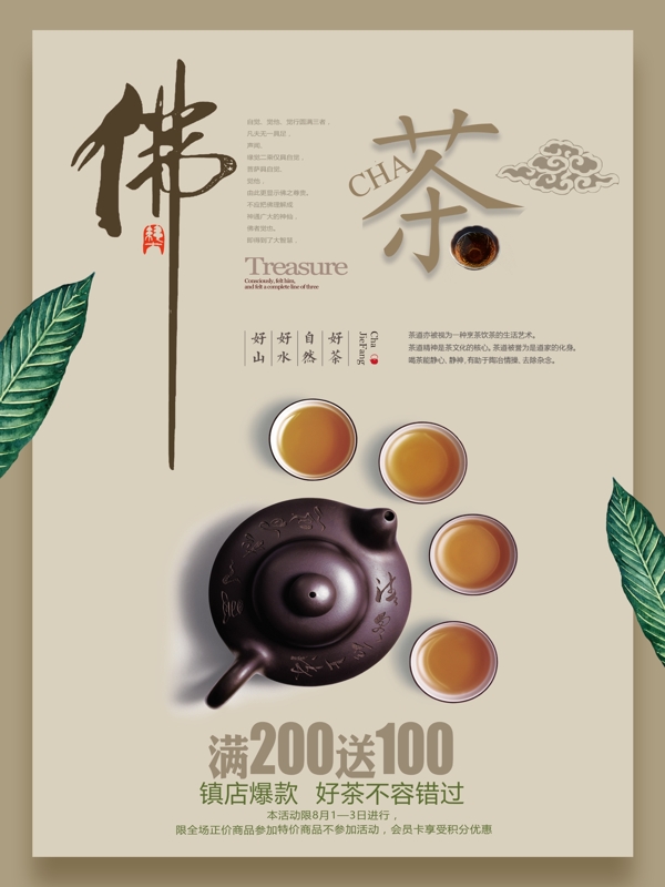 茶文化佛茶简约促销海报