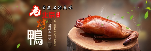 老北京烤鸭淘宝海报