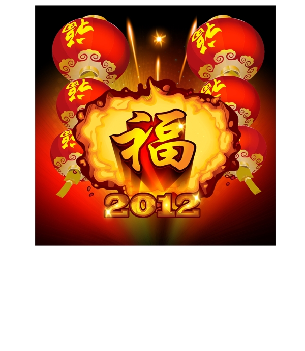 2012新年快乐之福字矢量素材
