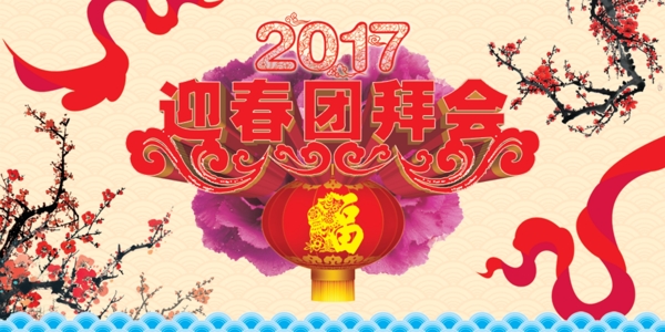 2017年春节团拜会