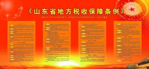 山东省地方税收保障条例图片