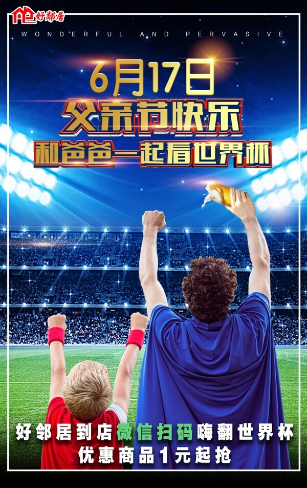 世界杯父亲节宣传海报展板