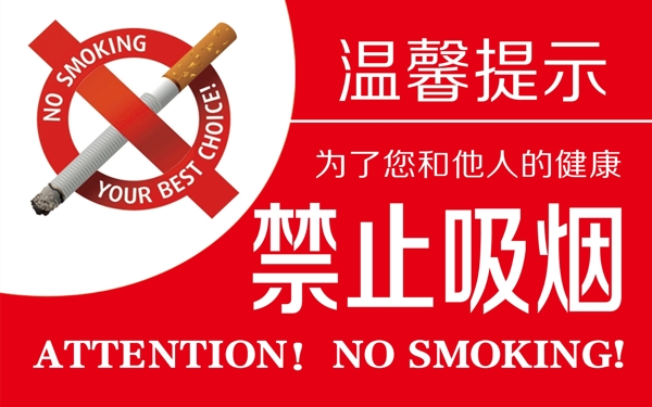 禁止吸烟图片