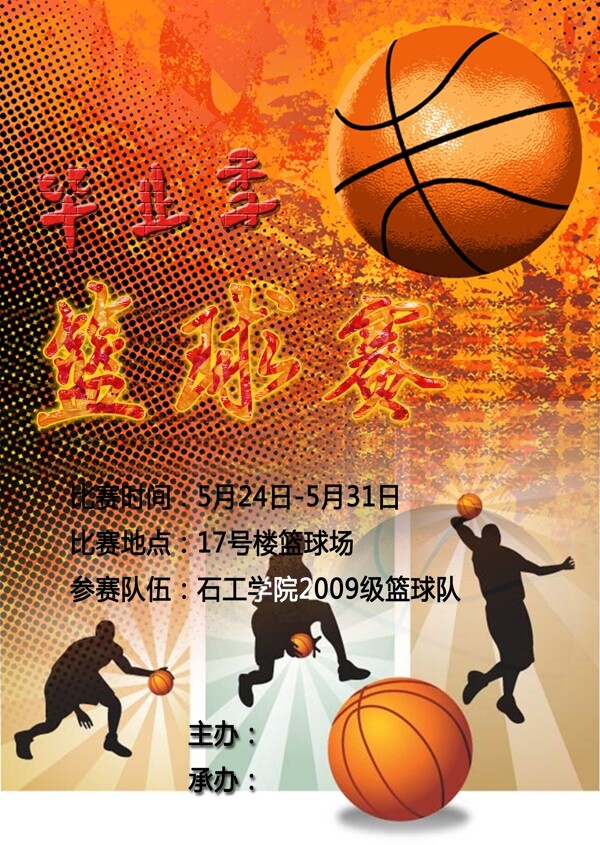 毕业生篮球赛海报图片