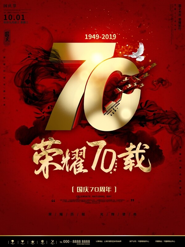 红色简约荣耀70载70周年国庆节宣传海报