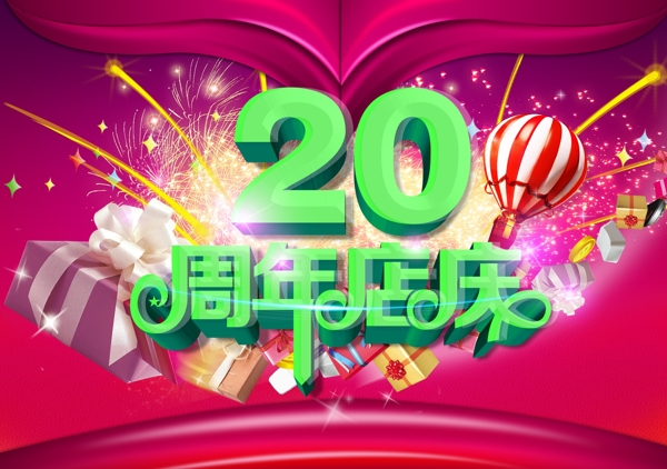 20周年店庆海报图片
