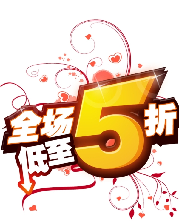 全场5折