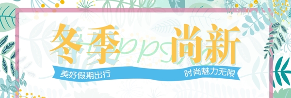 天猫淘宝女装上新活动促销海报banner