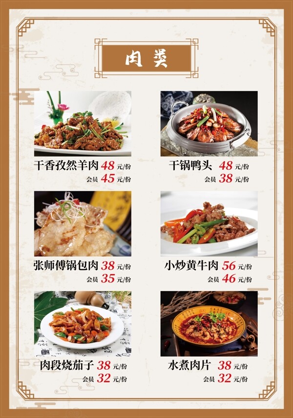 肉菜菜品会员价中国风边框菜单页图片