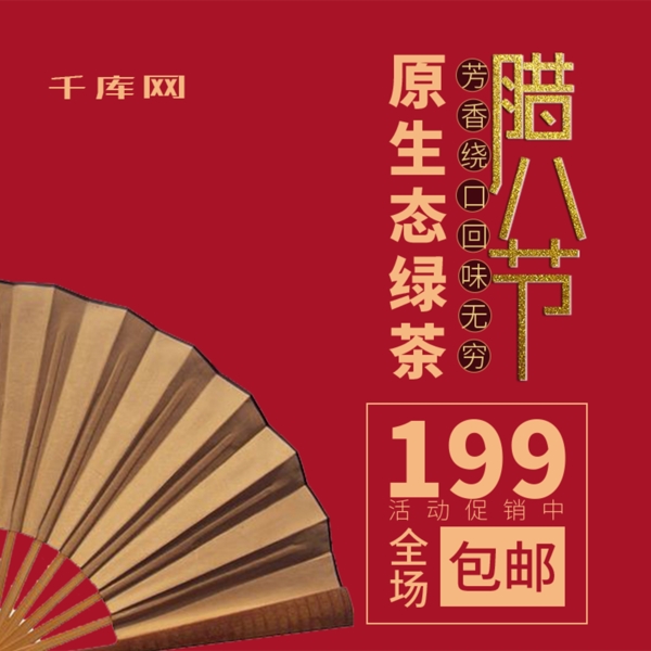 红色背景中国风腊八节时尚茶叶直通车