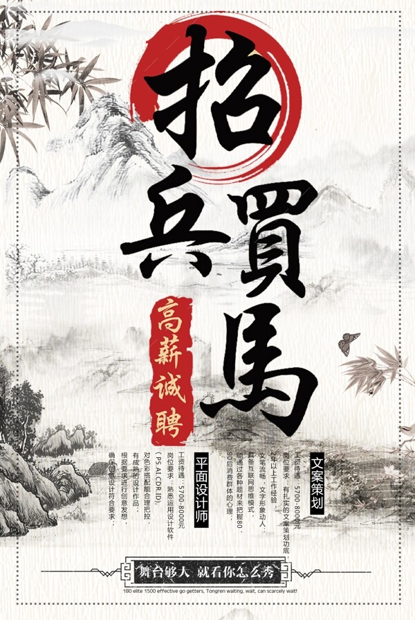 中国水墨风招兵买马宣传海报设计