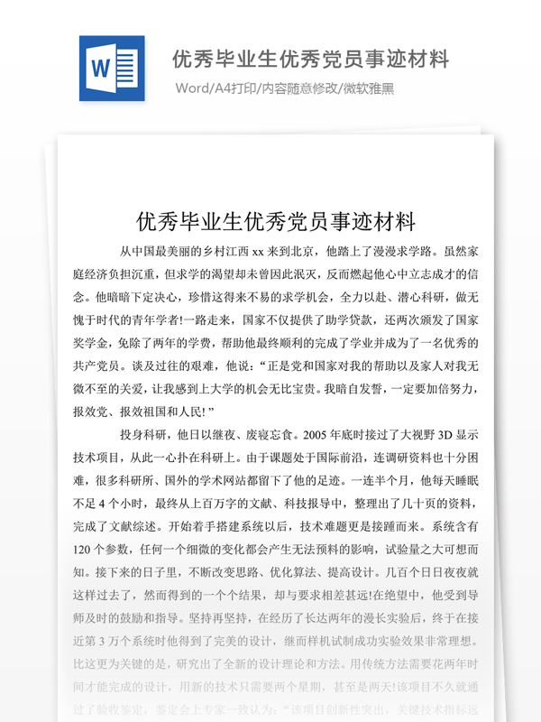 毕业生党员典型事迹word文档