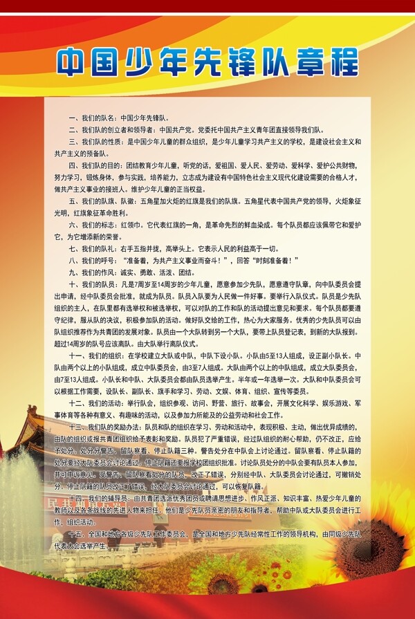 中国少年先锋队章程图片