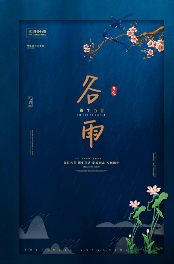 谷雨传统节日宣传海报素材图片