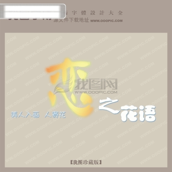 恋之花语创意艺术字艺术字设计