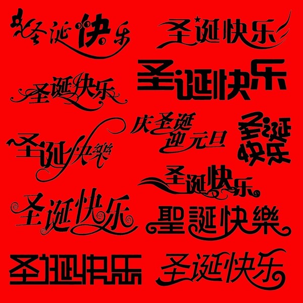 字体设计圣诞快乐