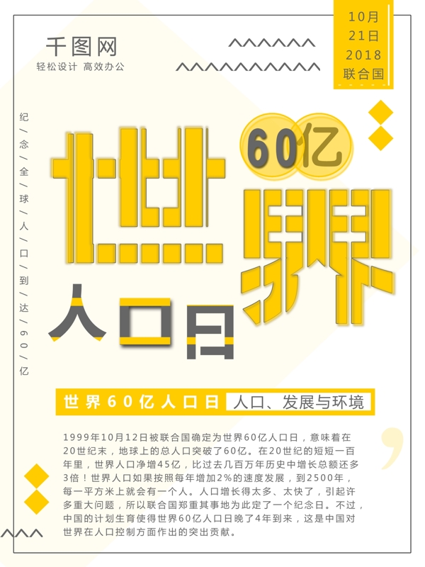 橙色简约世界60亿人口日节日海报