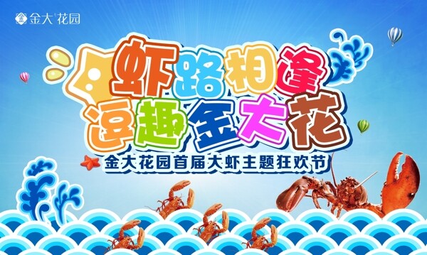 大虾狂欢节
