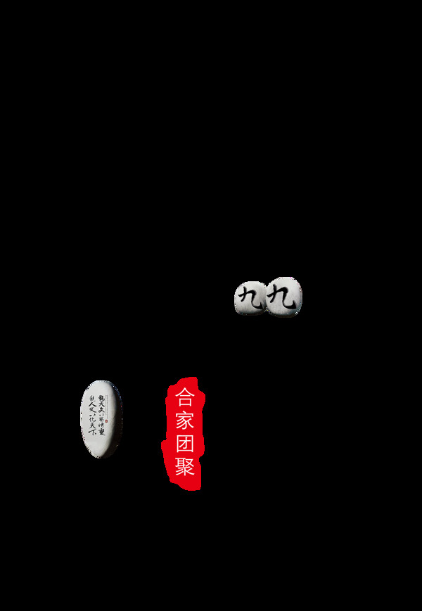 重阳书法字体元素