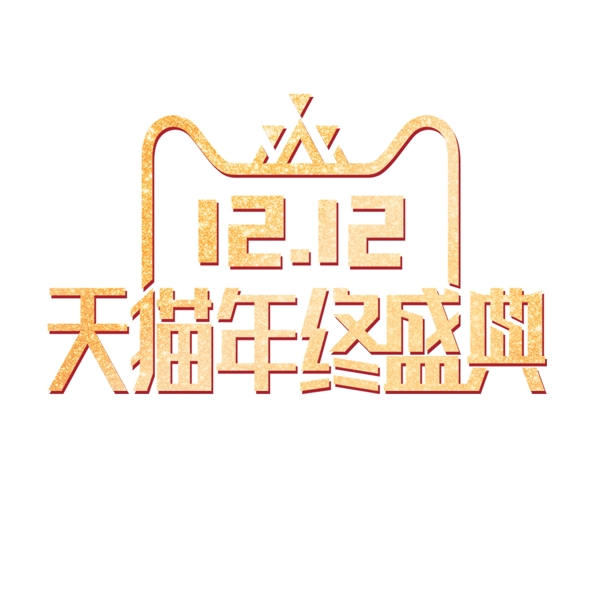 金色创意双十二logo