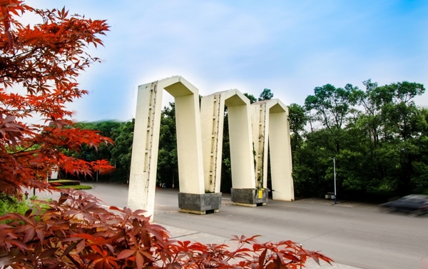 湘潭大学拱门