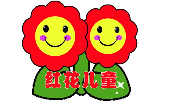 笑脸红花